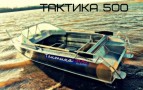 Катер ТАКТИКА-500 Classic